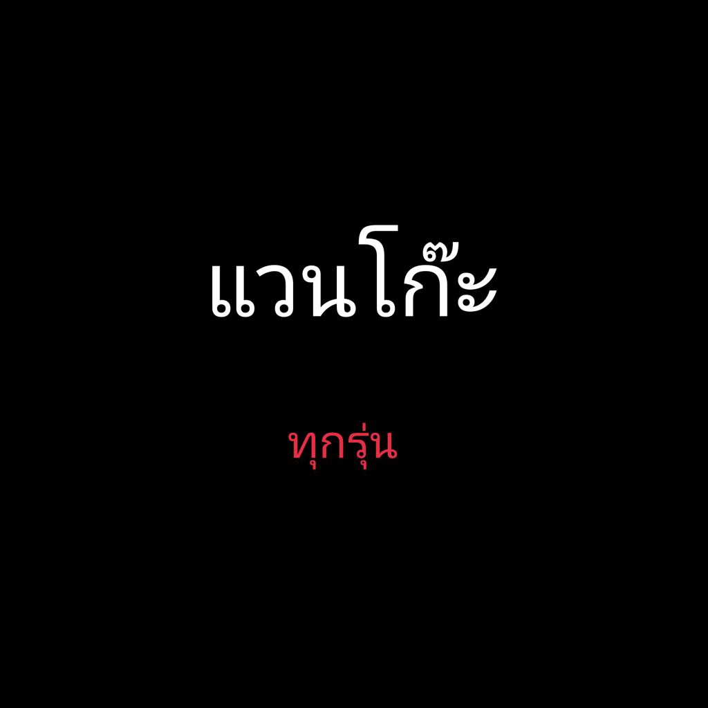 ัตัวเบ็ดรุ่นแวนโก๊ะ(ราคา/ตัวละ) เบ็ดตกกุ้งคุณภาพสูง จาก Japan นำมาดัด ผูกพันฟิว ให้ได้องศาที่ดีที่สุด