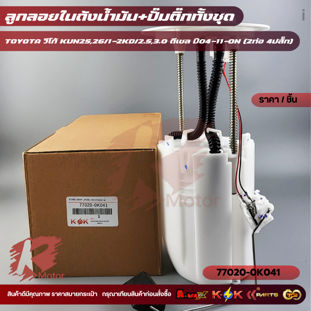 ลูกลอยในถังน้ำมันทั้งชุด วีโก้(ดีเซล)04-11-ON#77020-0K041,77020-0K040 (ไม่มีปั้มติ๊ก)