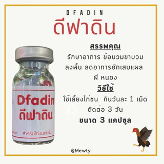 อาหารใช้เลี้ยงไก่ชน สำหรับไก่ชน D-ฟา-ดิน ขนาด 3 แคปซูล