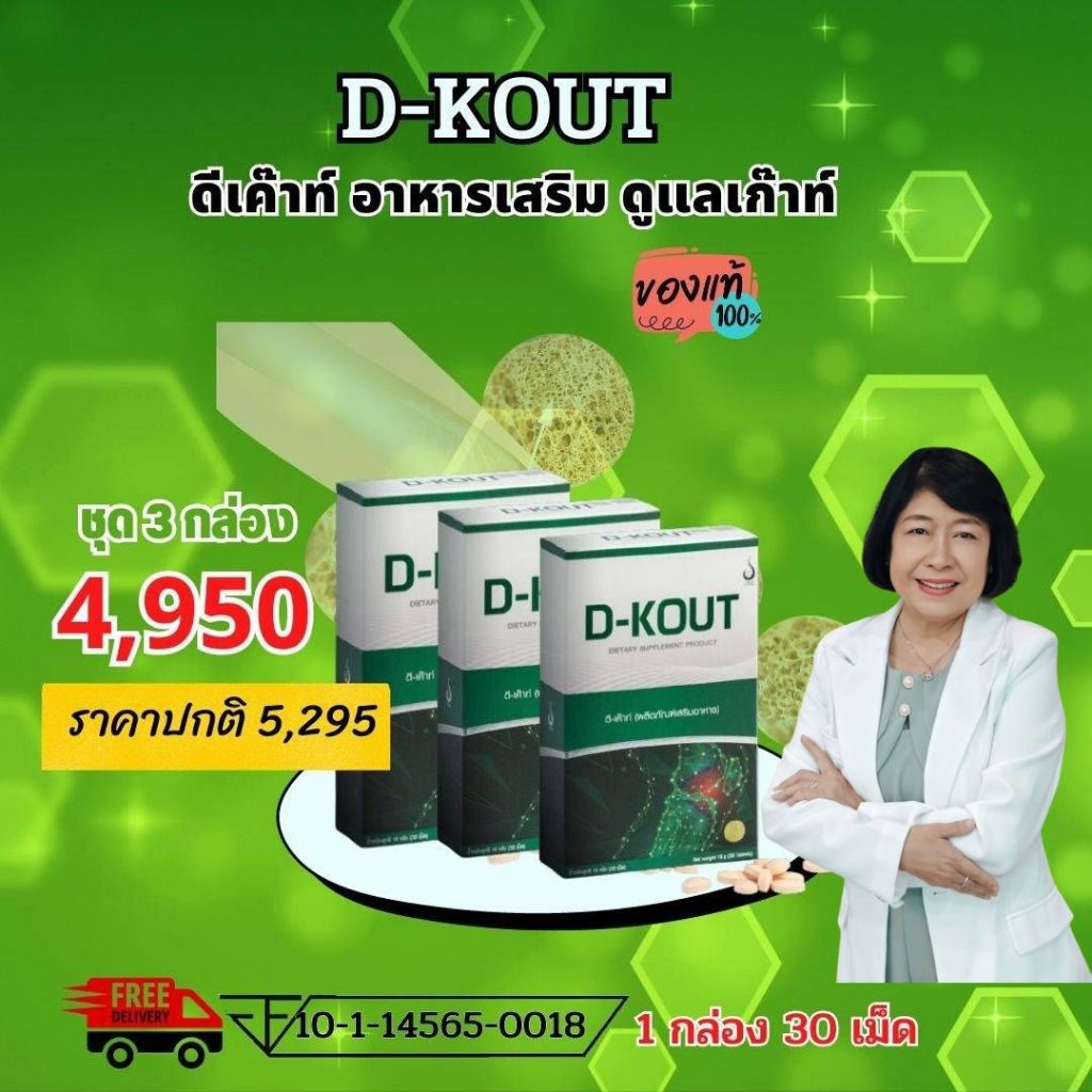 ดีเค๊าท์ DKOUT ชุด 3 กล่อง เพื่อโรคเก๊าท์ ลดกรดยูริก ลดปวดตามข้อ ข้อเท้า ข้ออักเสบบวมแดง และบำรุงไต