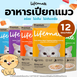 [12ซอง] Lifemate อาหารเปียกแมวไลฟ์เมท สูตร Complete & Balanc…