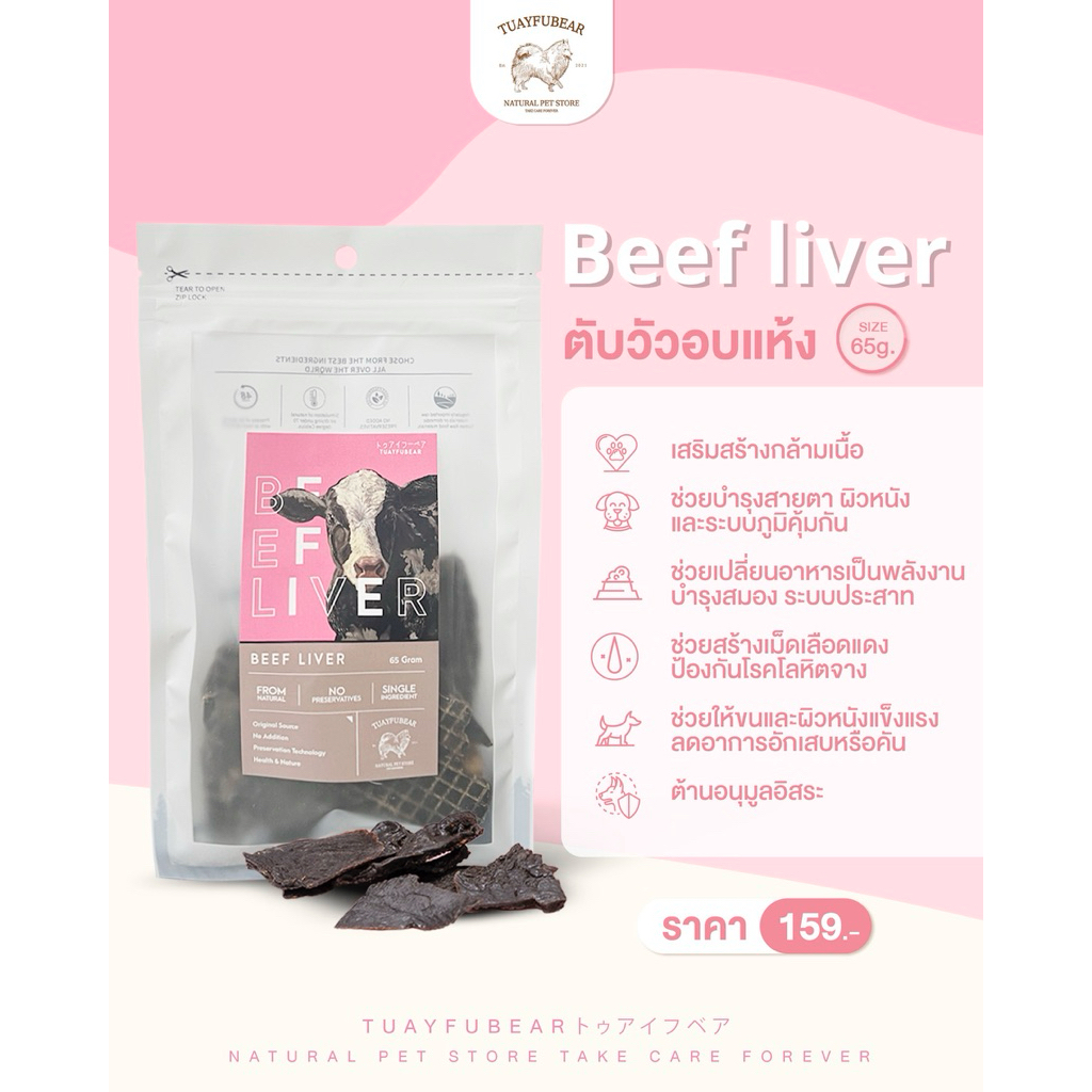🐮 ตับวัว TUAYFUBEAR 🐶 Beef liver ตับวัวอบแห้ง 65g. ขนมสุนัข ขนมแมว ขนมขัดฟันสุนัข