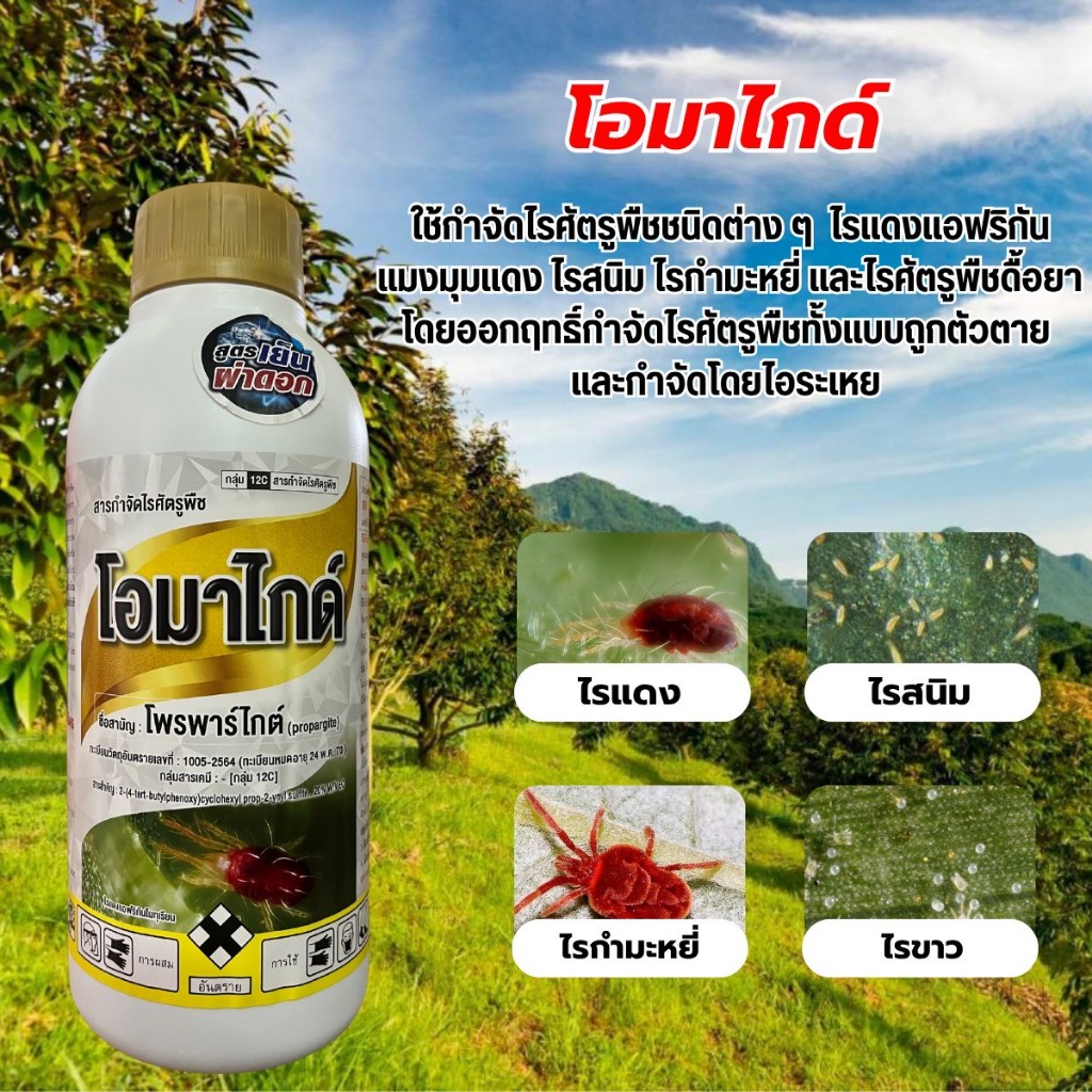 โอมาไกค์ โพรพาร์ไกต์