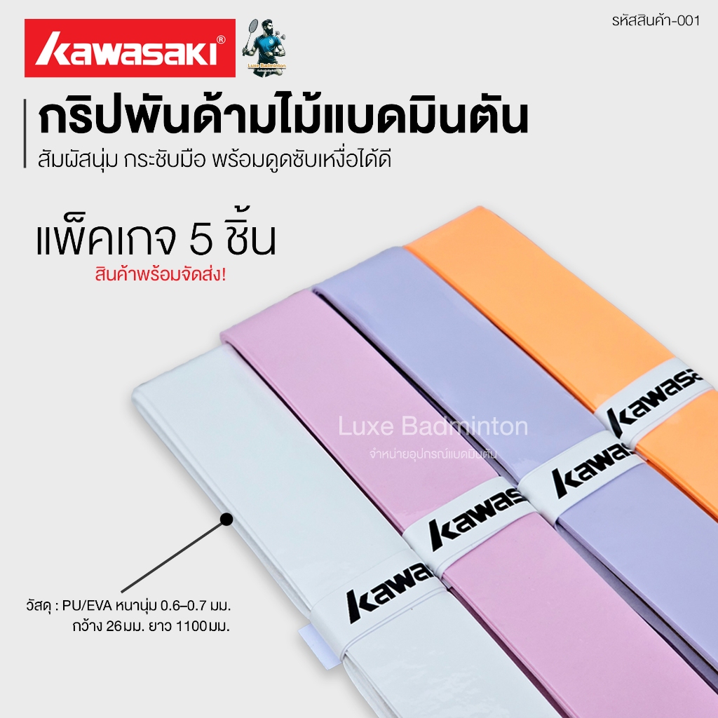 KAWASAKI ที่พันด้ามไม้แบดมินตัน (กริป) แพ็คเกจ 5 ชิ้น (ของแท้)