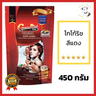 โกโก้ริช สีแดงเข้ม 450กรัม 10-12% Cacao rich ผงโกโก้ 100%