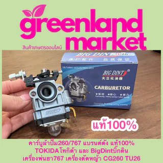 Bigdint และ Tokida คาร์บูผ้าปั้ม260/767 แท้100% เครื่องพ่นยา767 เครื่องตัดหญ้า CG260 TU26 ใช้ได้ทุกยี่ห้อ