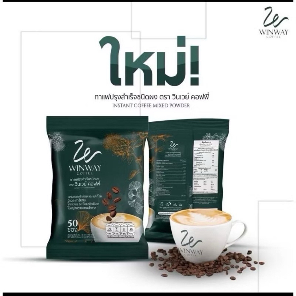 WINWAY COFFEE กาแฟวินเวย์ กาแฟเพื่อสุขภาพ 1 ถุง 50 ซอง