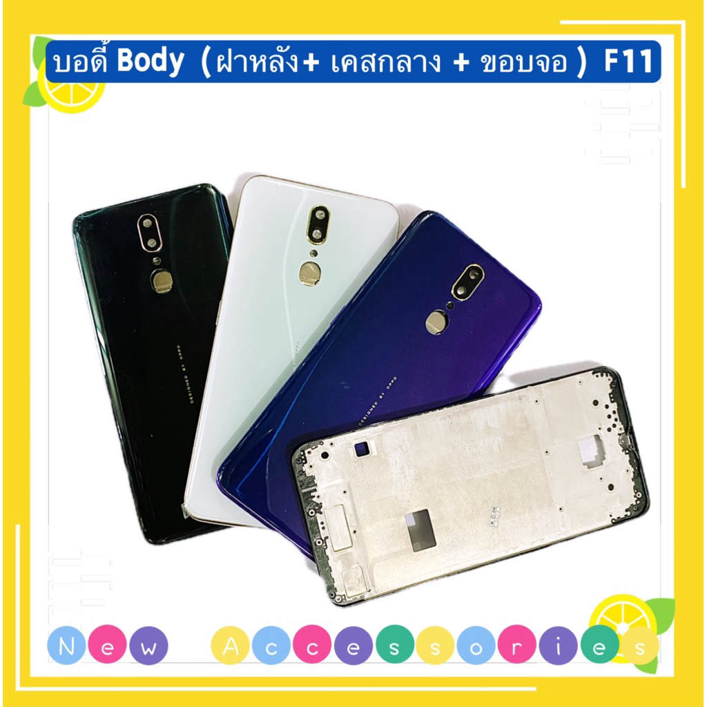 บอดี้ Body（ฝาหลัง+ เคสกลาง + ขอบจอ )  OPPO F11  ( แถมปุ่มสวิตช์นอก )