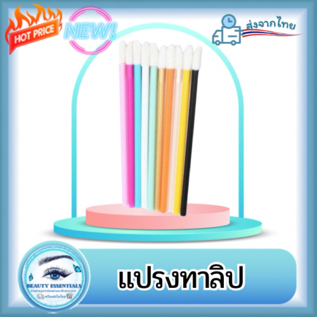แปรงทาลิป 1 แพ็ค 50 ชิ้น 🇹🇭พร้อมส่งในไทย