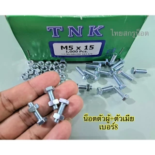 น็อตตัวผู้ + ตัวเมียมิลขาวเบอร์ #8 (ราคาต่อแพ็ค 100 ชุด ) M5x15mm เกลียวตลอด 0.8 mm น็อตไทยยี่ห้อ TNK แข็งแรงได้มาตรฐาน