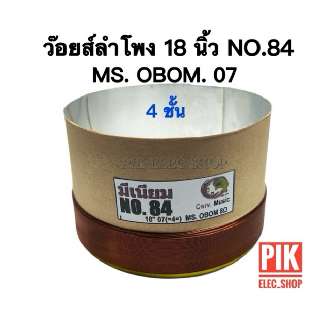ว๊อยส์ลำโพง เบอร์ 84 มีเนียม OBOM MS 07 18” ลวดทองแดง 4ชั้น ว๊อยลำโพง 18 นิ้ว โอบอ้อม เอ็มเอส ขนาด 84มม. ว้อย84มม ว้อยซ์