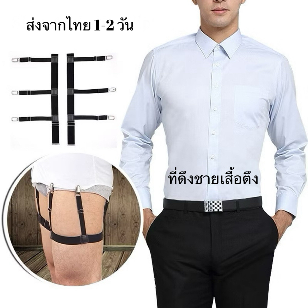 ที่ดึงชายเสื้อ สายดึงเสื้อให้ตึง เรียบเป๊ะ ชายเสื้อไม่หลุดออกจากกางเกง หมดปัญหาชายเสื้อหลุดออกนอกกางเกง
