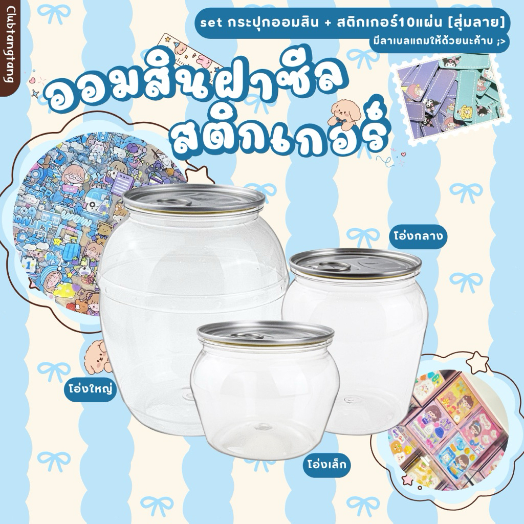 set กระปุกออมสิน “ทรงโอ่ง” บวกสติกเกอร์
