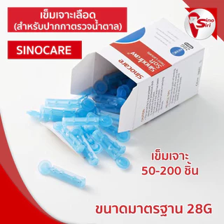 เข็มเจาะเลือด ปลอดเชื้อ SINOCARE สำหรับใช้กับปากกาเจาะของเครื่องตรวจน้ำตาล