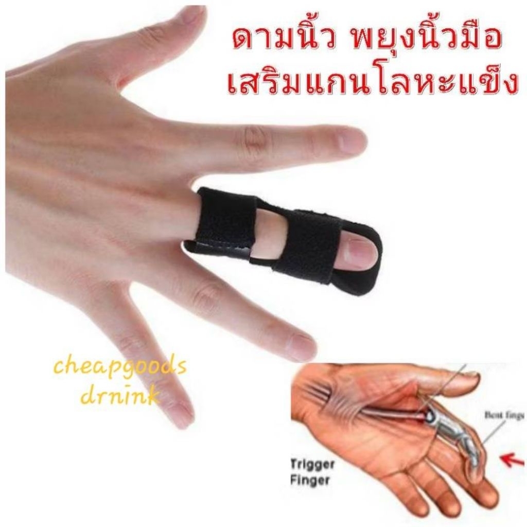 พยุงนิ้วมือ ดามนิ้วมือ เสริมแกนเหล็ก เบา ระบายอากาศดี ลดการขยับนิ้ว ลดงอนิ้ว ลดอาการเจ็บเอ็น ข้อนิ้วที่มีปัญหา นิ้วล็อค