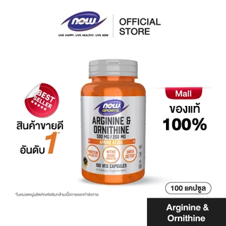 Now Sports Arginine & Ornithine 500 mg / 250 mg, นาวสปอร์ต อาร์จินีน ออร์นิทีน 100 แคปซูล