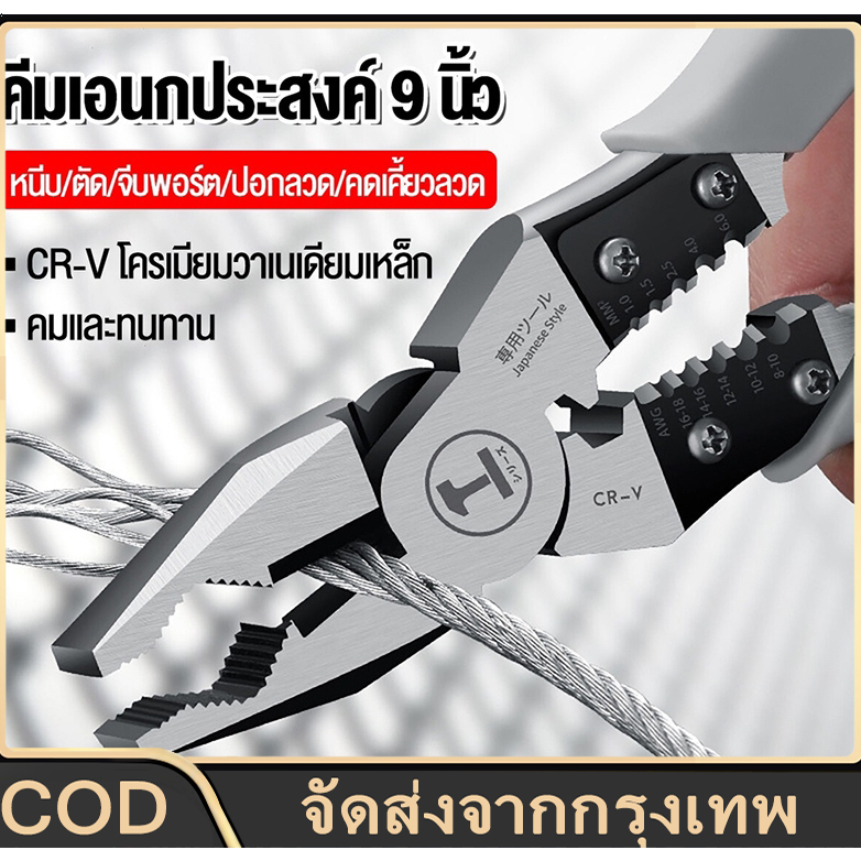 COD คีมอเนกประสงค์ 9นิ้ว คีม ทำจากเหล็ก CR-V กันน้ำ กันสนิม 5in1 (ปอกลวด/กดลวด/ตัด/ม้วนลวด/หนีบ) คีมปากแหลม