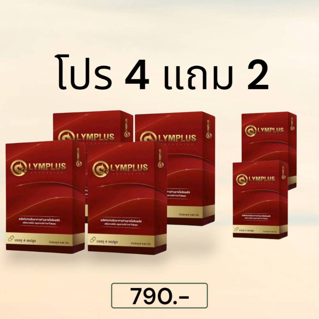 โปร 4 ฟรี 2 อาหารเเสริม โอลิมพลัส Olymplus