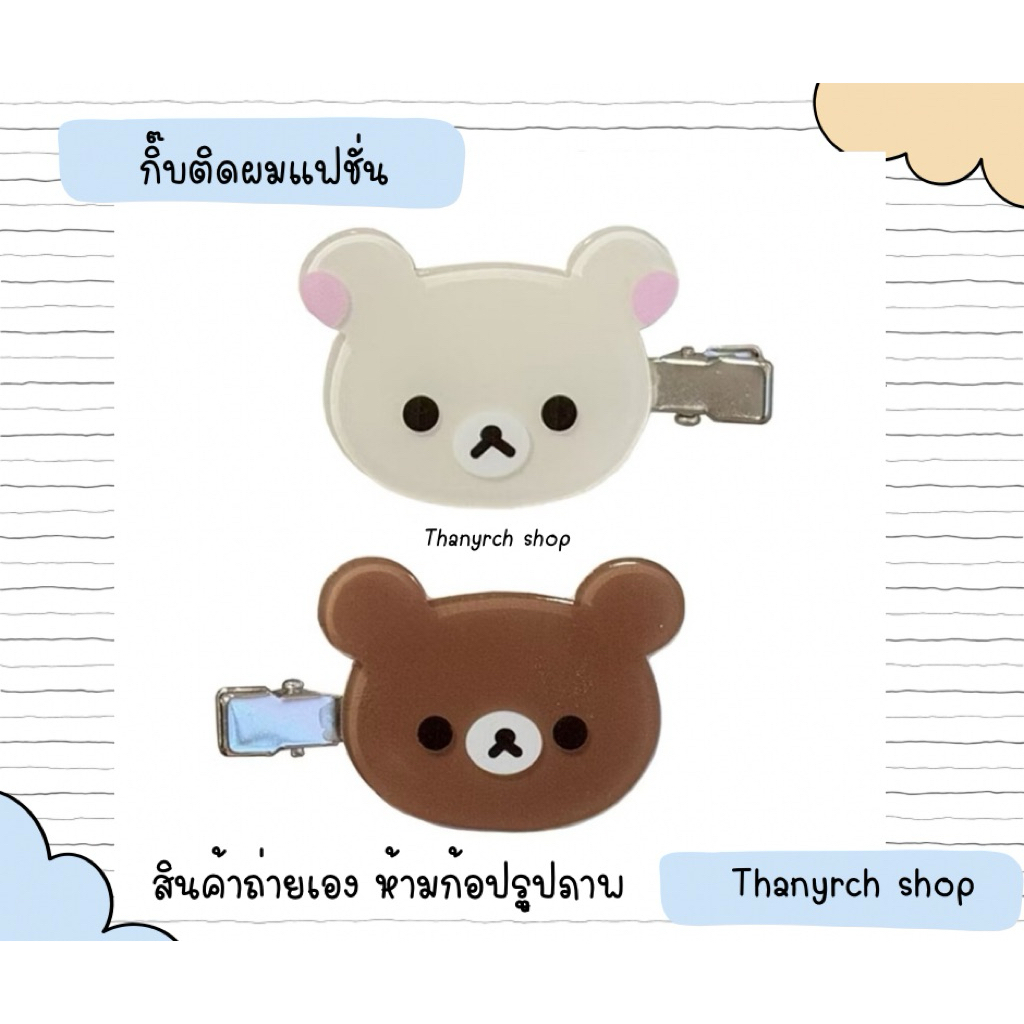 Rilakkuma กิ๊บติดผมคุมะ ริลัคคุมะ งานแฟชั่นน่ารัก สไตล์ญี่ปุ่น แพ็ค 2 ชิ้น สินค้าพร้อมส่งในไทย