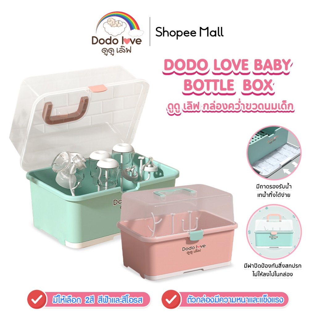 DODOLOVE กล่องเก็บขวดนมอเนกประสงค์ ตัวฝาปิดป้องกันฝุ่นละอองและเชื้อแบคทีเรีย พกพาสะดวก