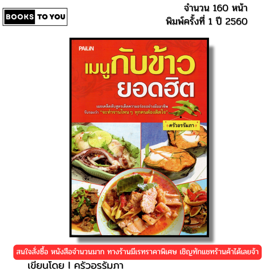 หนังสือ เมนูกับข้าวยอดฮิต I เขียนโดย ครัวอรรัมภา อาหารไทย สูตรอาหารไทย เมนูอาหาร สอนทำอาหาร
