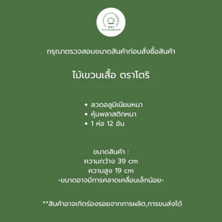 ไม้แขวนเสื้อ ลวดหนา หุ้มพลาสติกอย่างดี (1 ห่อ = 12 อัน) แขวนเสื้อ