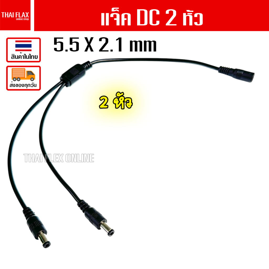 แจ็ค DC 2หัว ขนาดแจ็ค 5.5 x 2.1mm / A30