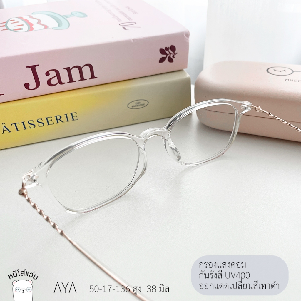 แว่นกรองแสง แว่นสายตาสั้น กรองแสงคอม บลูบล็อคออโต้ ออกแดดเปลี่ยนสี ตัดแว่น AYA หมีใส่แว่น - รูปที่ 4