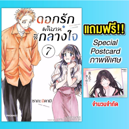 Phoenix Next หนังสือ Manga (มังงะ) ดอกรักผลิบานที่กลางใจ เล่ม 7 [แถมฟรี! Postcard]