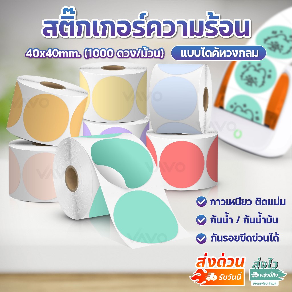 สติ๊กเกอร์สี ไดคัทวงกลม 40x40 50x50 30x30 สติ๊กเกอร์ความร้อน พิมพ์ฉลาก ไม่ต้องใช้หมึก Color Sticker