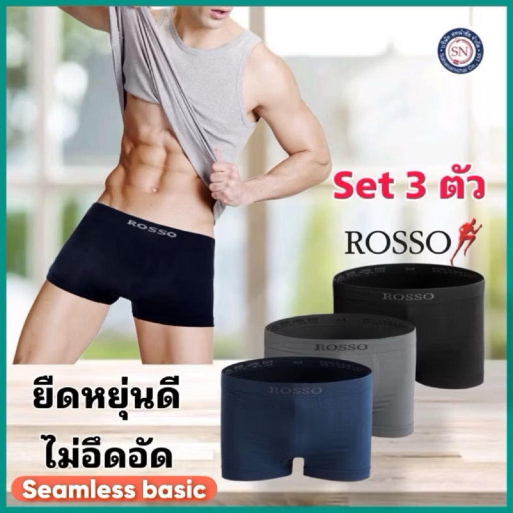 [ชุด 3 ตัว] ROSSO กางเกงในชาย SEAMLESS BASIC ทรง TRUNK กางเกงในไร้ตะเข็บ