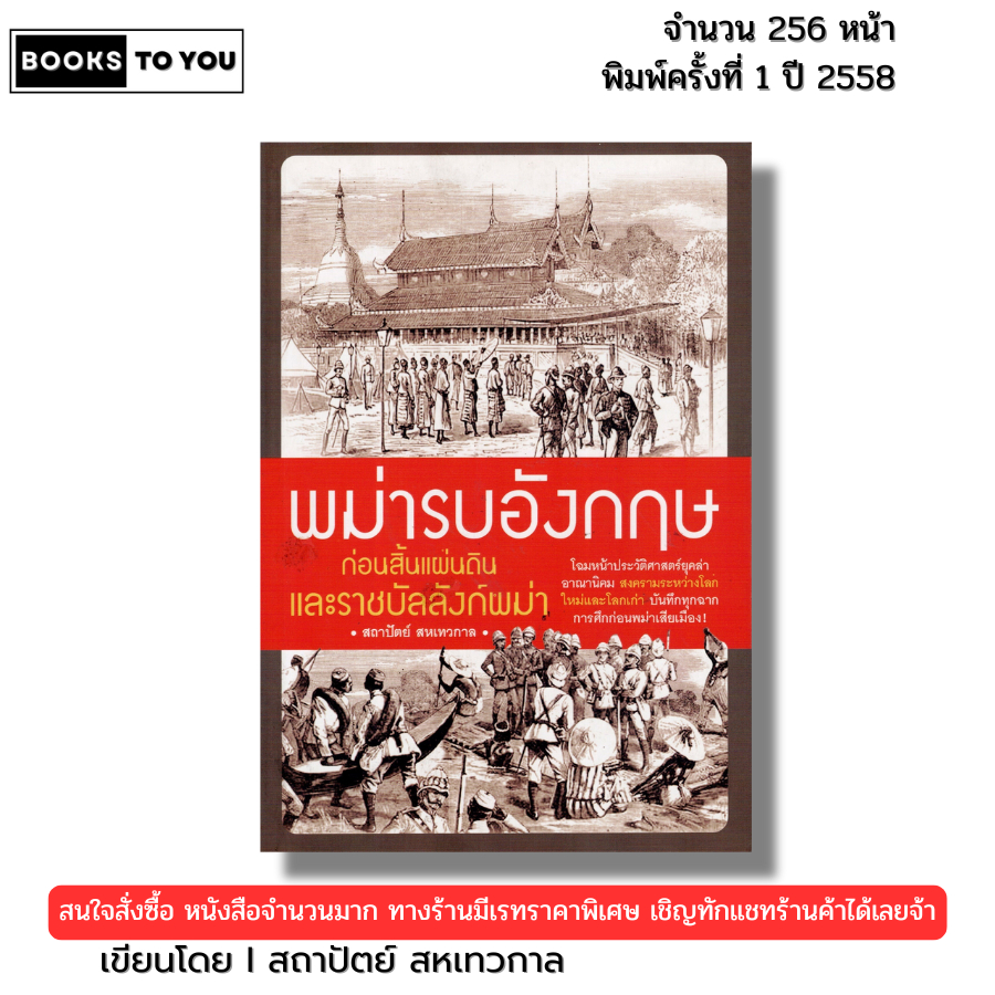 หนังสือ พม่ารบอังกฤษ ก่อนสิ้นแผ่นดินและราชบัลลังก์พม่า I เขียนโดย สถาปัตย์ สหเทวกาล ประวัติศาสตร์