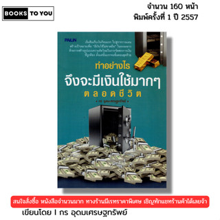 หนังสือ ทำอย่างไรจึงจะมีเงินใช้มากๆ ตลอดชีวิต I เขียนโดย กร …