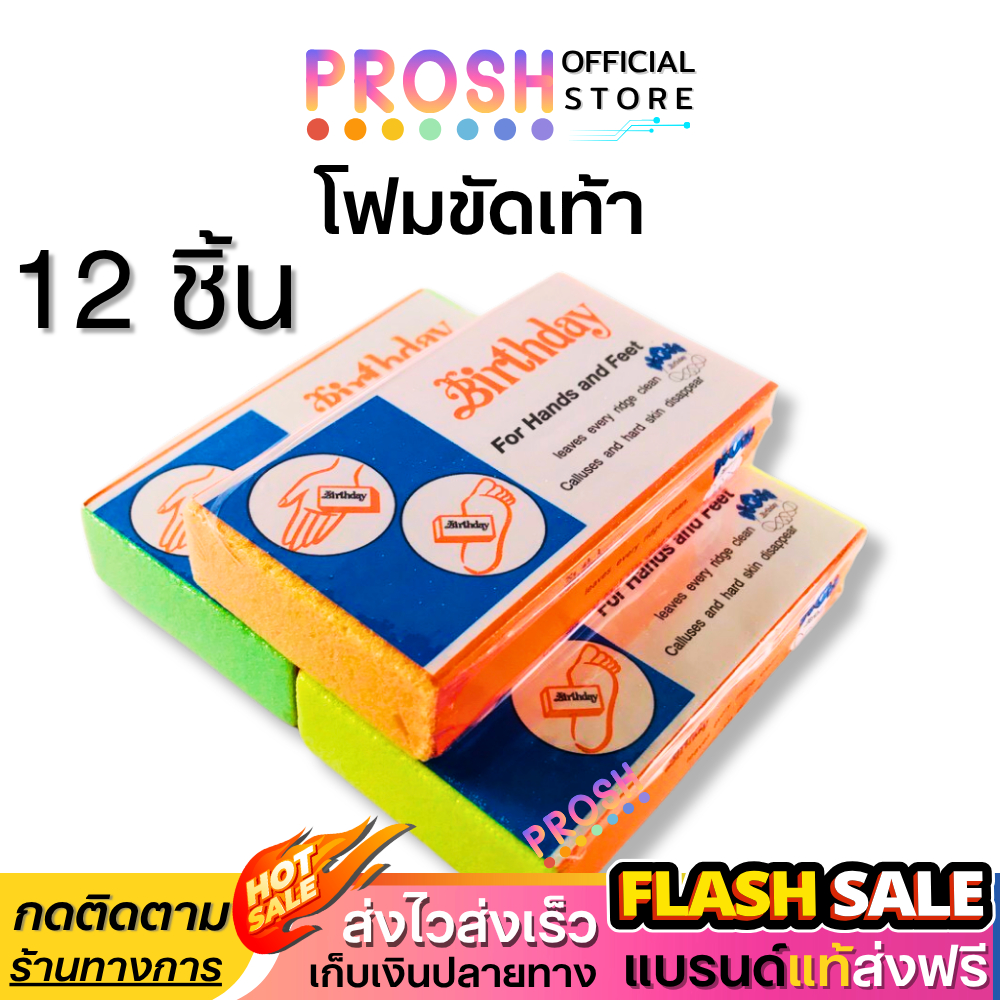 ขายดี✅  โฟมขัดเท้า เบิร์ดเดย์  Birthday Removes Clause โฟมขัดส้นเท้าแตก  คละสี  X 12 ชิ้น