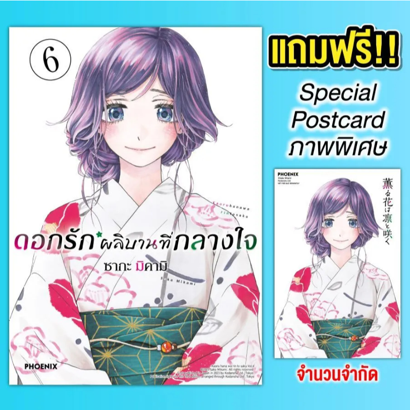 Phoenix Next หนังสือ Manga (มังงะ) ดอกรักผลิบานที่กลางใจ เล่ม 6 [แถมฟรี! Postcard]