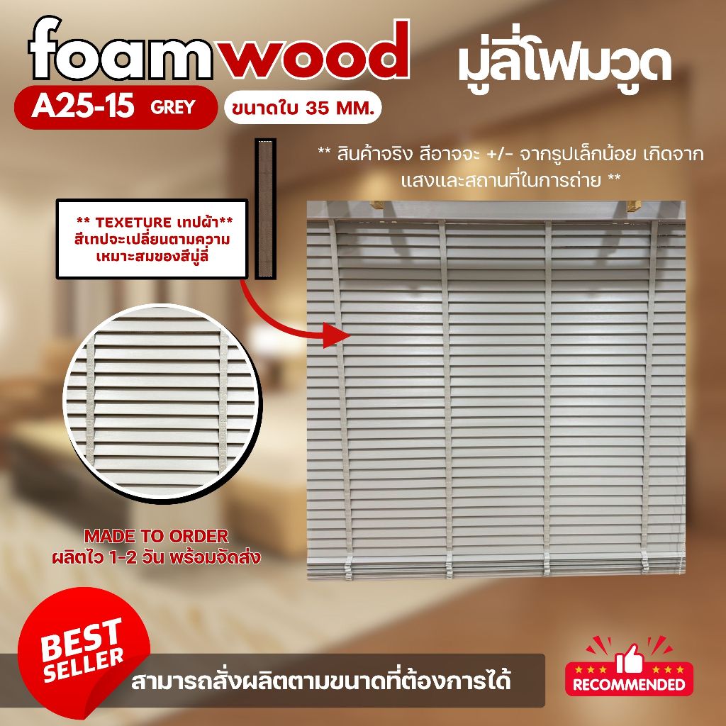 มู่ลี่ไม้ มู่ลี่โฟมวูด Foamwood Blinds - A25-15 Grey Color ลายไม้ ขนาดใบ 35mm.