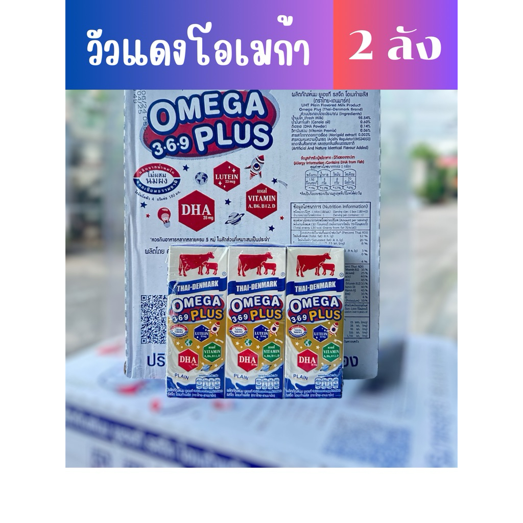 [ 2 ลัง 72 กล่อง ] วัวแดงโอเมก้า รสจืด หมดอายุ ด.01/2570