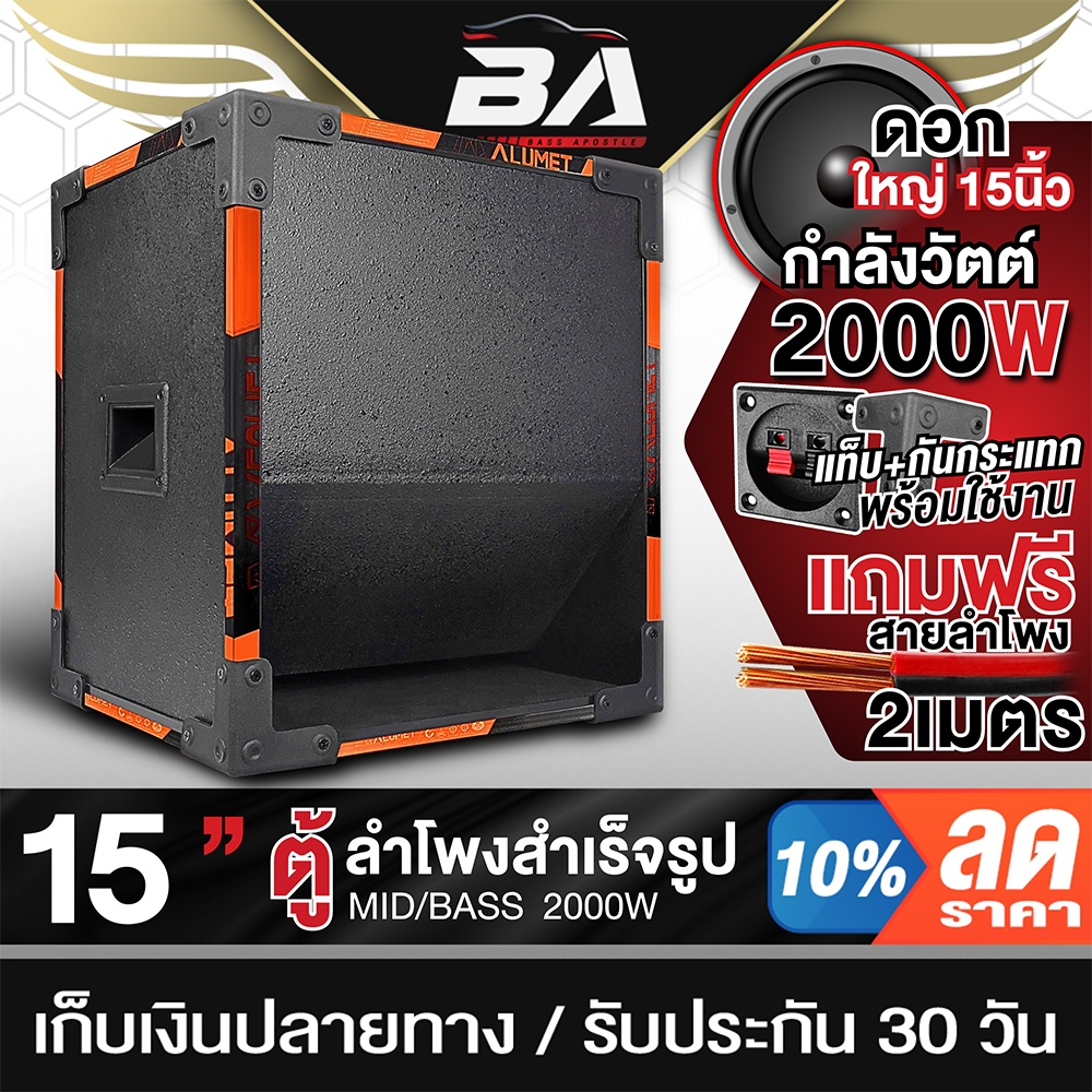 BA SOUND ตู้ลำโพงสำเร็จรูป 15 นิ้ว 2000วัตต์ BA-1P1582 แถมสายลำโพง 2M ตู้ลำโพง15นิ้วพร้อมใช้งาน ลำโพงบ้าน ตู้ลำโพง15นิ้ว