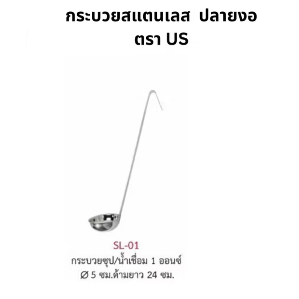 กระบวยตักน้ำซุป/น้ำเชื่อมกว้าง2 นิ้ว(5cm)