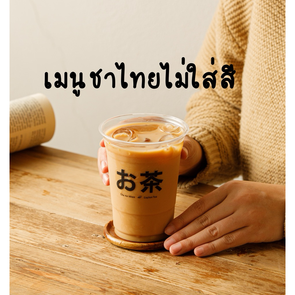 ชาซีลอนแท้100% ใบชาไม่แต่งสี ทำเมนู ชาไทยไม่ใส่สี ชานมไข่มุก ชาไต้หวัน ชาร้อน ชาฮ่องกง ทำได้หลากหลายเมนู