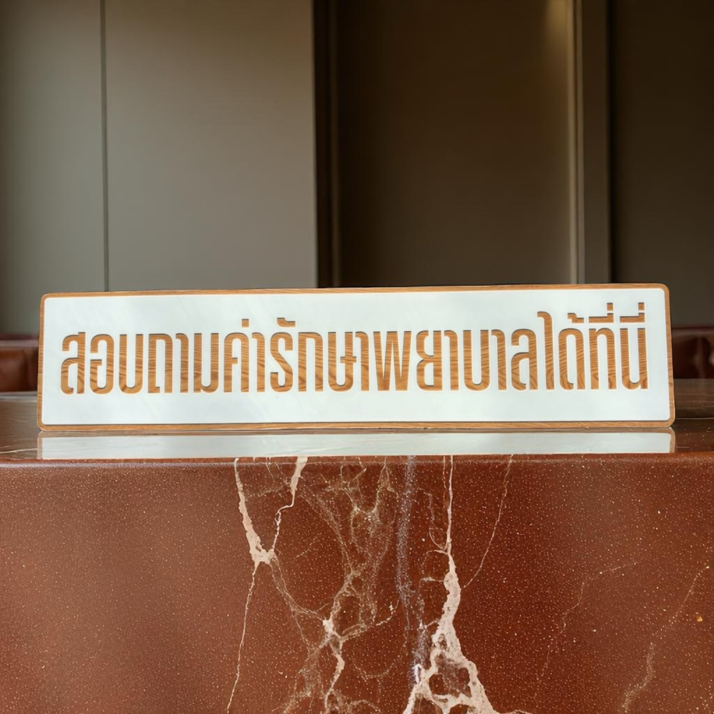 ป้ายอะคริลิค “สอบถามค่ารักษาพยาบาลได้ที่นี่” | สไตล์มินิมอล ขนาด 90x20 ซม. พร้อมกาว 2 หน้า ติดตั้งง่าย