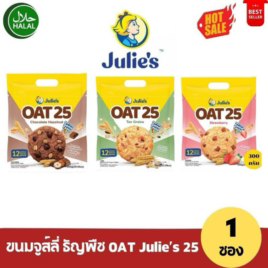 [1 ซอง] Julie's Oat 25 คุกกี้ข้าวโอ๊ต ขนมคุกกี้ธัญพืชตราจูลี่ส์ คุกกี้ธัญพืช น้ำหนักสุทธิ 300 กรัม
