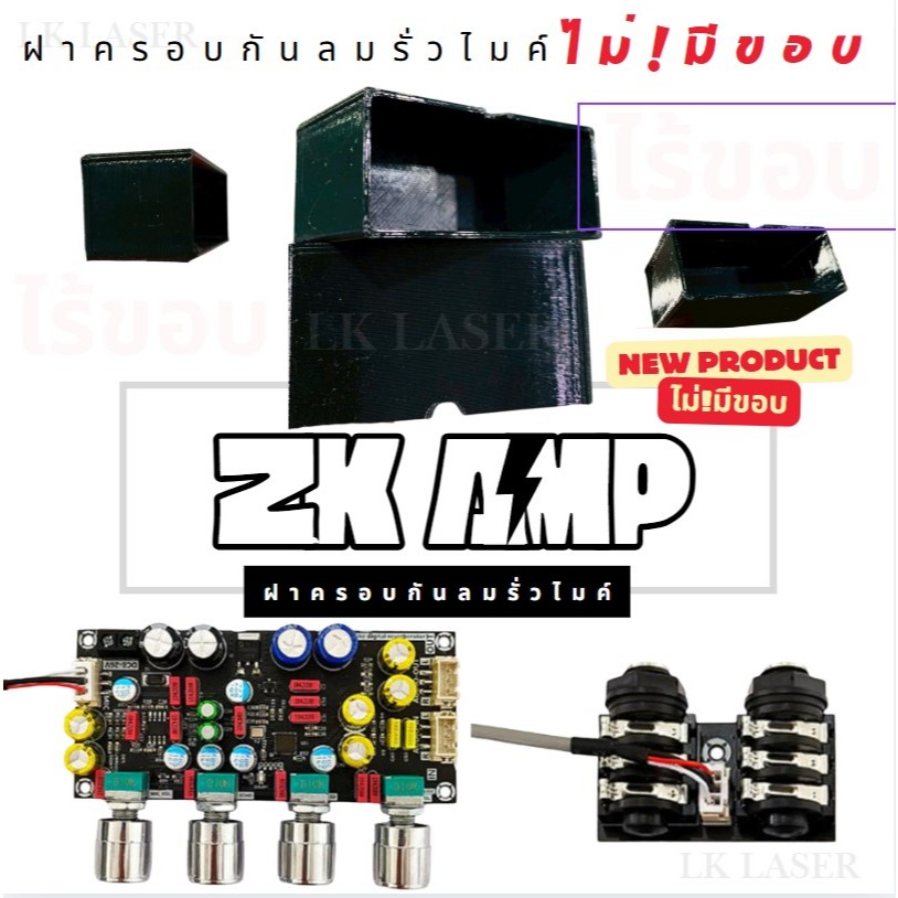 ฝา ( ไร้ขอบ ) ฝาครอบกันลมรั่วไมค์ ZK-Amp บอร์ดดำ ลำโพง Diy กันลม ตัวZK-AMP กันลมรั่ว((ราคาต่อชิ้น)​)