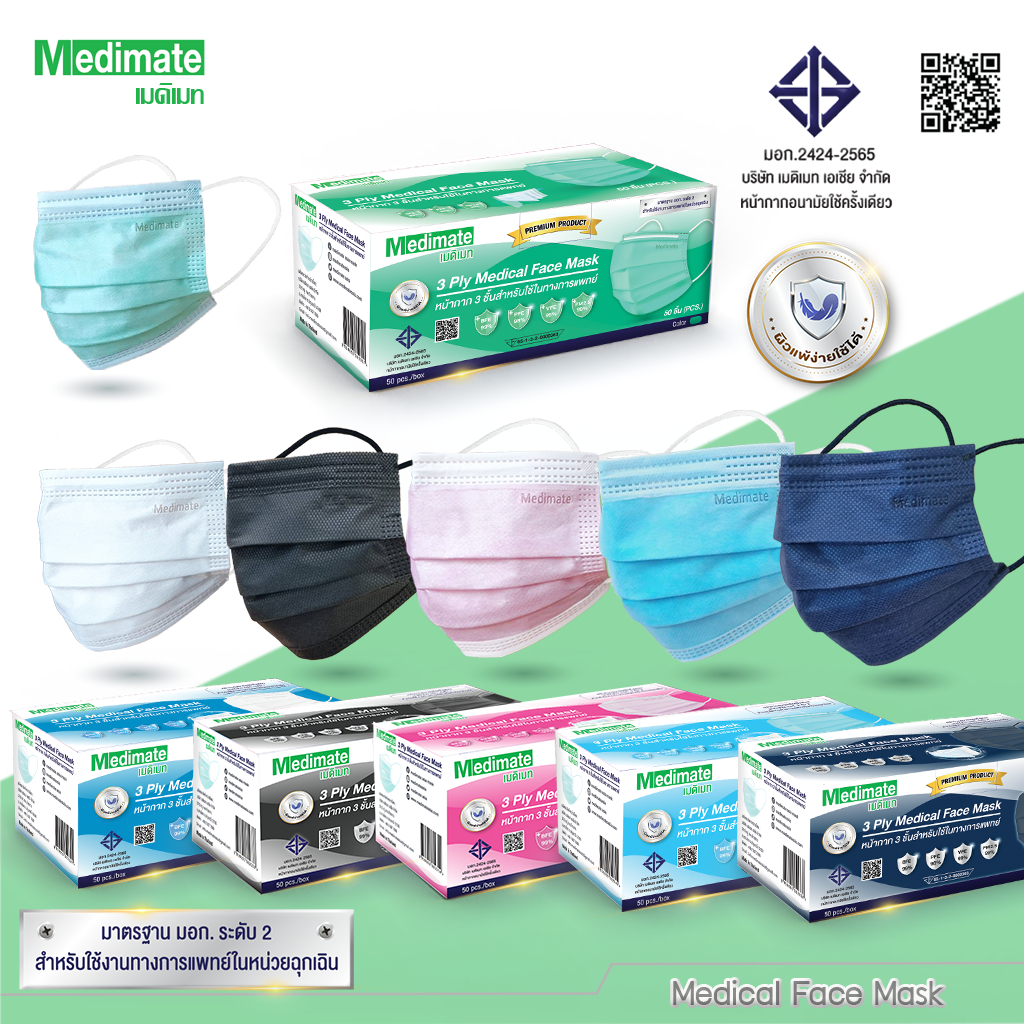 หน้ากากอนามัยเกรดพรีเมียม medimate