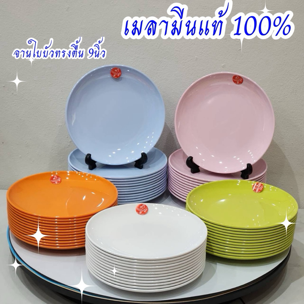 จานทรงตื้นใบบัว9นิ้ว เมลามีนแท้ ทนร้อน100องศา มี5สีให้เลือก มีชุด6ใบและ12ใบ