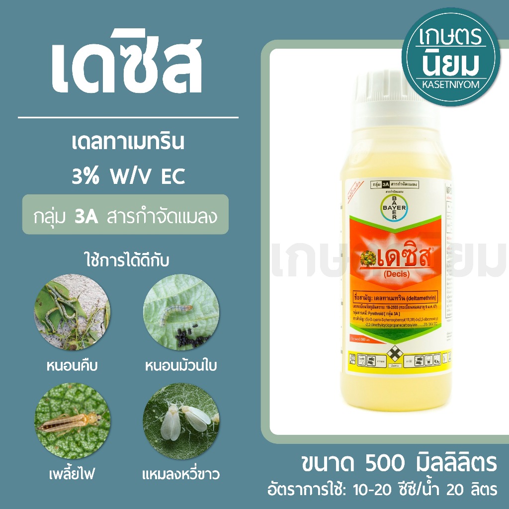 เดซิส (เดลทาเมทริน 3% W/V EC) 500 มิลลิลิตร