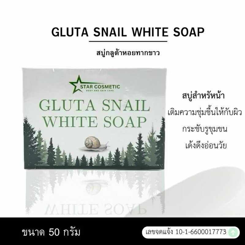 Gluta Snail white soap สบู่กลูต้าหอยทากขาว