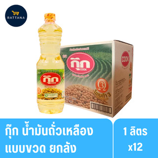 กุ๊ก น้ำมันถั่วเหลือง  1ลิตร จํานวน 12ขวด(ยกลัง)
