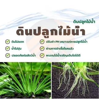 ดินปลูกไม้น้ำ ดินตู้ปลา ดินปลูกหญ้าน้ำ 2.5KG ไม่ขุ่น ปลอดภัยต่อสัตว์น้ำ