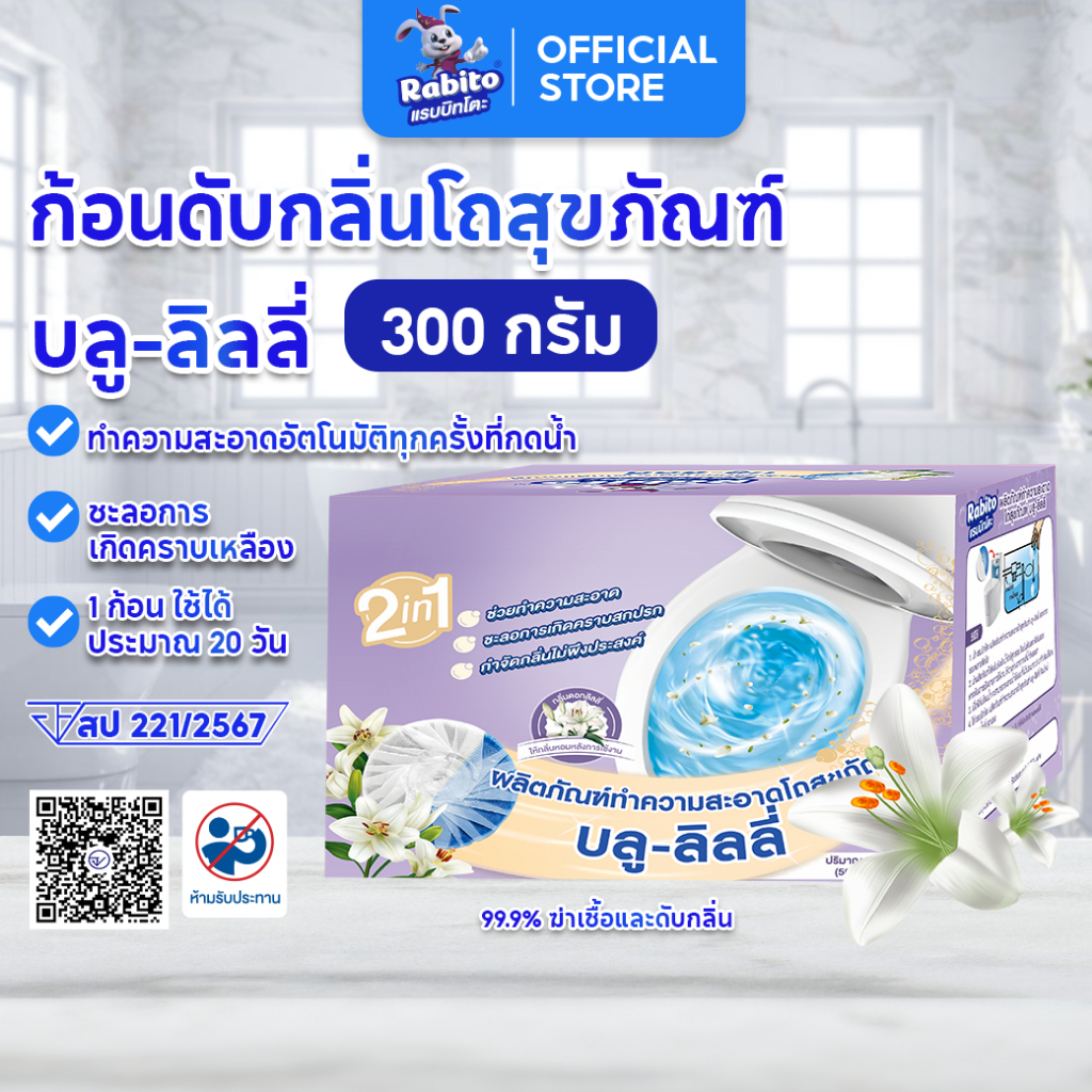 Rabito ที่ดับกลิ่นชักโครก กลิ่นดอกลิลลี่ ก้อนฟ้าดับกลิ่น ขจัดคราบ ช่วยดับกลิ่นในห้องน้ำ toilet ทำควา